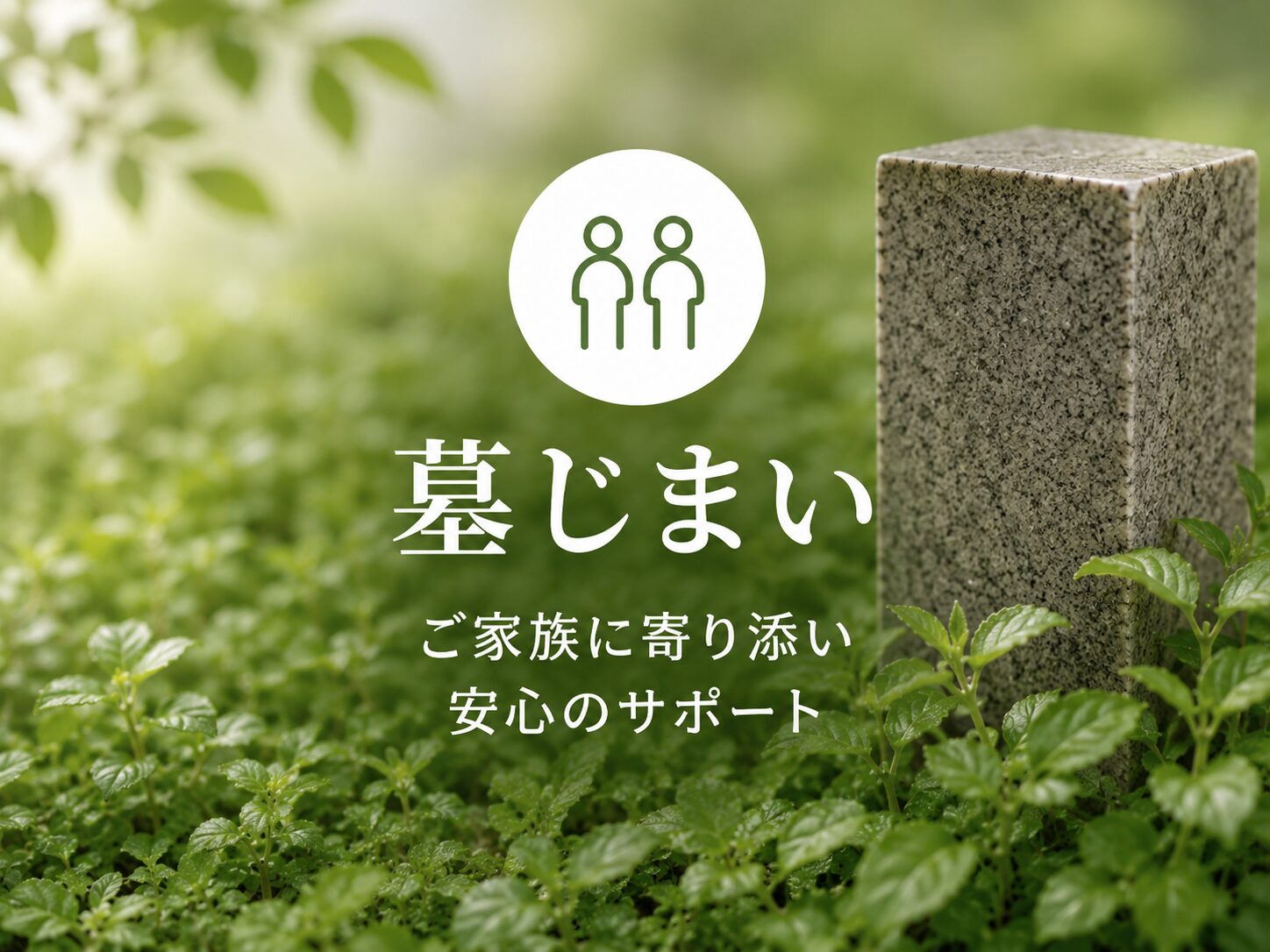 墓じまい