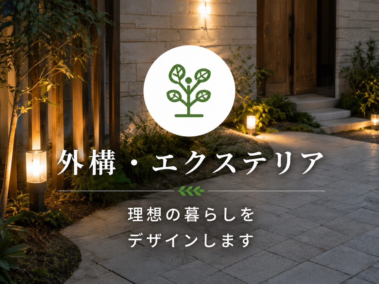 外構・エクステリア